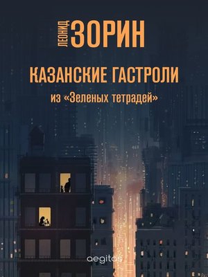 cover image of Казанские гастроли